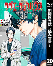 【期間限定　試し読み増量版】ラジエーションハウス