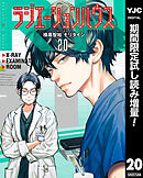 【期間限定　試し読み増量版】ラジエーションハウス