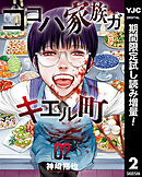【期間限定　試し読み増量版】ココハ家族ガキエル町