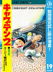 【期間限定　試し読み増量版】キャプテン2