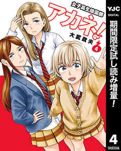 【期間限定　試し読み増量版】女子高生除霊師アカネ！