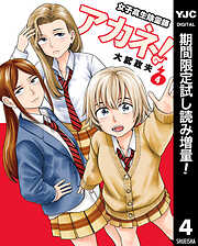 【期間限定　試し読み増量版】女子高生除霊師アカネ！