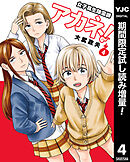 【期間限定　試し読み増量版】女子高生除霊師アカネ！