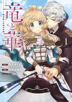 【期間限定　試し読み増量版】竜と華　弱虫姫に氷剣の忠誠
