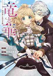 【期間限定　試し読み増量版】竜と華　弱虫姫に氷剣の忠誠
