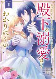 【期間限定　試し読み増量版】婚約したら「君は何もしなくていい」と言われました　殿下の溺愛はわかりにくい！