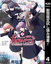 【期間限定　試し読み増量版】ラブライブ！flowers＊―蓮ノ空女学院スクールアイドルクラブ―