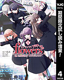 【期間限定　試し読み増量版】ラブライブ！flowers＊―蓮ノ空女学院スクールアイドルクラブ―