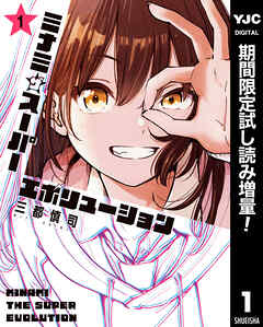 【期間限定　試し読み増量版】ミナミザスーパーエボリューション