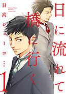 【期間限定　無料お試し版】日に流れて橋に行く 1