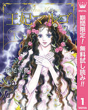 【期間限定　無料お試し版】王妃マルゴ -La Reine Margot- 1