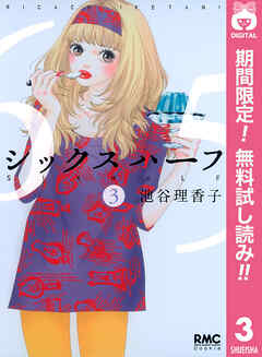 【期間限定　無料お試し版】シックス ハーフ 3