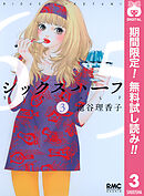【期間限定　無料お試し版】シックス ハーフ 3