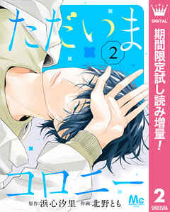 【期間限定　試し読み増量版】ただいまコロニー