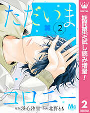 【期間限定　試し読み増量版】ただいまコロニー