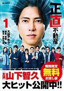 正直不動産【期間限定　無料お試し版】