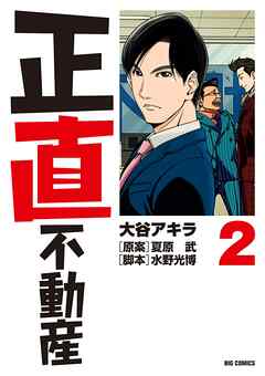 正直不動産【期間限定　無料お試し版】