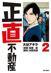 正直不動産【期間限定　無料お試し版】