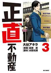 正直不動産【期間限定　無料お試し版】