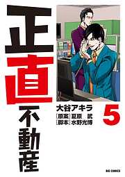 正直不動産【期間限定　無料お試し版】