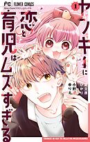 ヤンキーに恋と育児はムズすぎる【合本版】【期間限定　試し読み増量版】