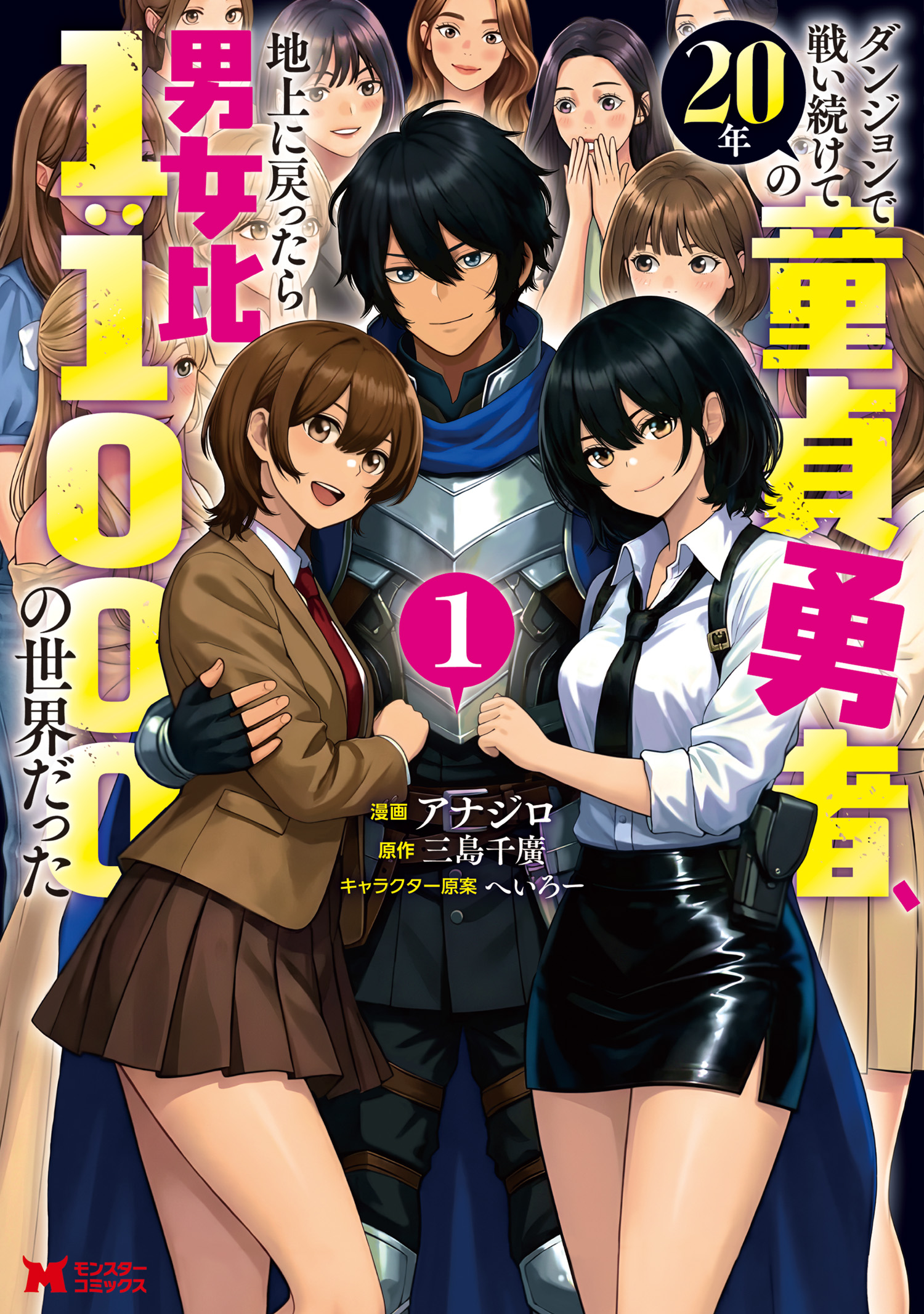 異世界・転生・ダンジョン・勇者・転移・ファンタジー系漫画コミックまとめ売り ダンジョンで戦い続けて20年の童貞勇者、地上に戻ったら男女比1:1000の