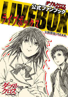ダブルクロス The 2nd Edition 公式ファンブック　LIVE BOX