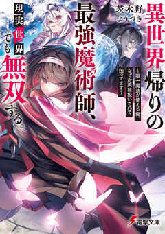 異世界帰りの最強魔術師、現実世界でも無双する。　～唯一魔法が使える俺、なぜか英雄扱いされて困ってます～