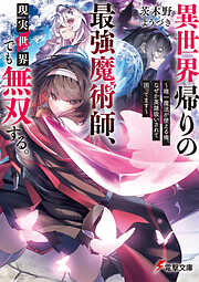 異世界帰りの最強魔術師、現実世界でも無双する。　～唯一魔法が使える俺、なぜか英雄扱いされて困ってます～