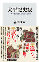 太平記史観　日本人の歴史認識を支配した物語