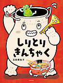 しりとりきんちゃく