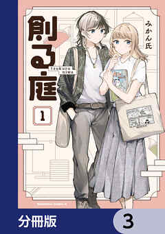 創る庭【分冊版】　3