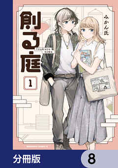 創る庭【分冊版】　8