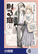 創る庭【分冊版】　8