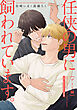 任侠の男に飼われています。デート編【10th Anniversary Book】