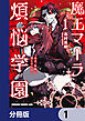 魔王マーラ煩悩学園 ～勇者、教師に堕とされる～【分冊版】　1