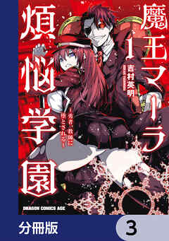 魔王マーラ煩悩学園 ～勇者、教師に堕とされる～【分冊版】　3