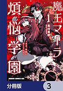 魔王マーラ煩悩学園 ～勇者、教師に堕とされる～【分冊版】　3