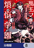 魔王マーラ煩悩学園 ～勇者、教師に堕とされる～【分冊版】　8