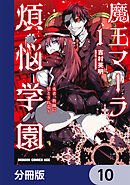 魔王マーラ煩悩学園 ～勇者、教師に堕とされる～【分冊版】　10