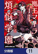 魔王マーラ煩悩学園 ～勇者、教師に堕とされる～【分冊版】　11