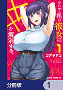 今日から僕は、彼女のXXを解消する。【分冊版】　1