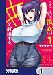 今日から僕は、彼女のXXを解消する。【分冊版】　1