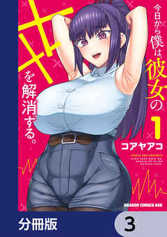 今日から僕は、彼女のXXを解消する。【分冊版】　3