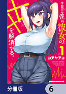 今日から僕は、彼女のXXを解消する。【分冊版】　6
