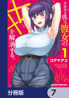 今日から僕は、彼女のXXを解消する。【分冊版】　7