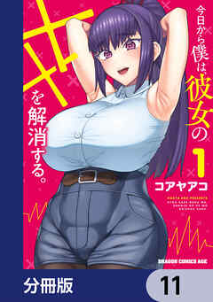 今日から僕は、彼女のXXを解消する。【分冊版】　11