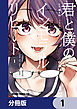 君と僕のインモラルリピート【分冊版】　1