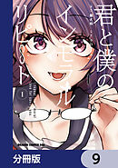 君と僕のインモラルリピート【分冊版】　9