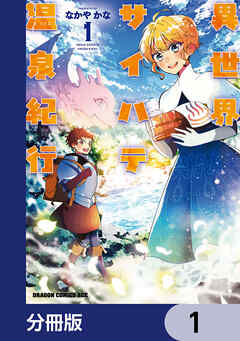 異世界サイハテ温泉紀行【分冊版】　1